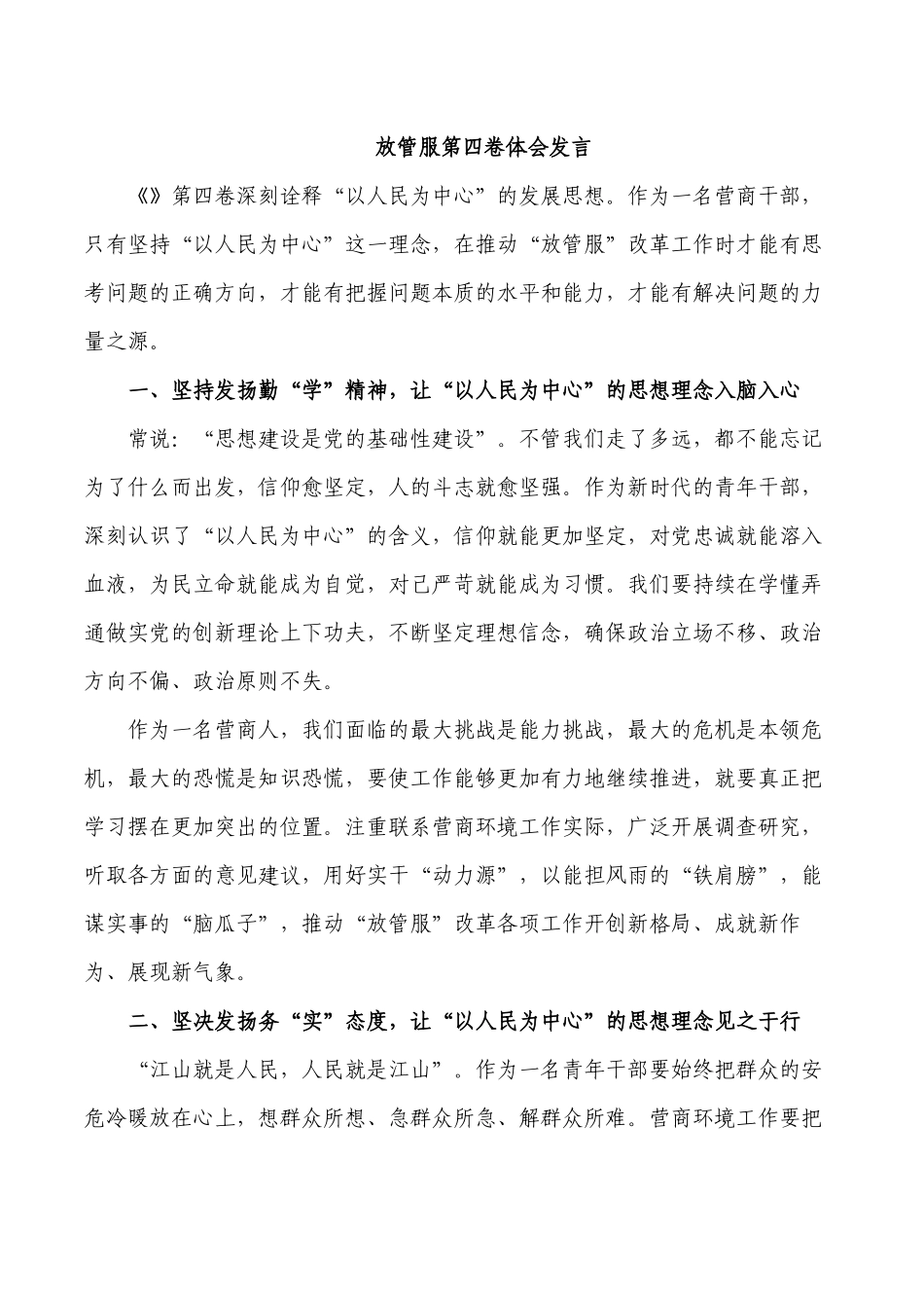 放管服第四卷体会发言.docx_第1页