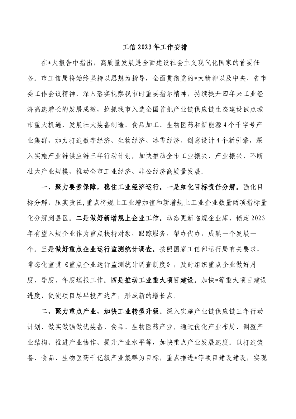 工信2023年工作安排.docx_第1页