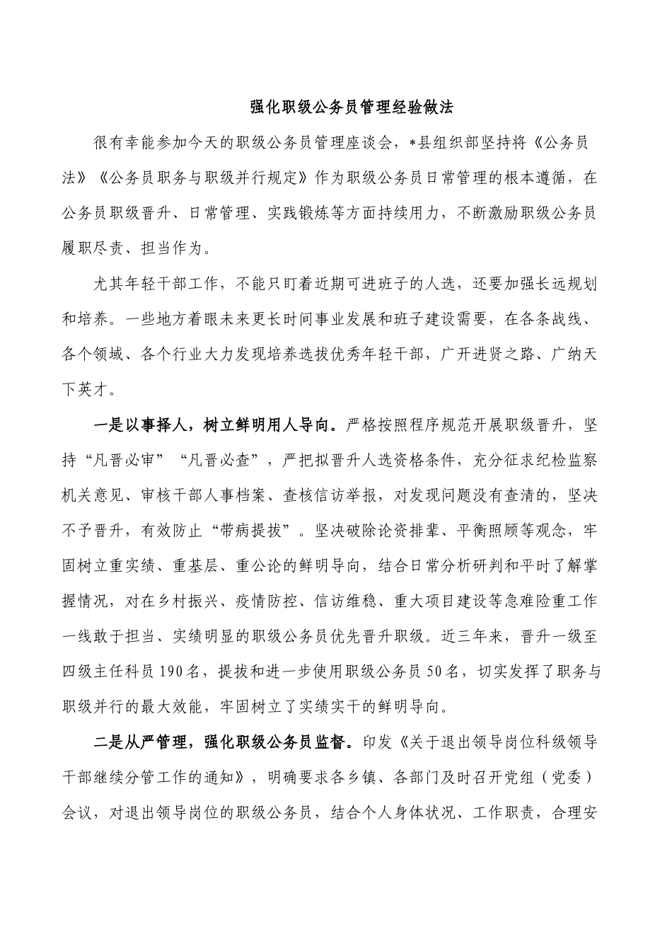 强化职级公务员管理经验做法.docx_第1页