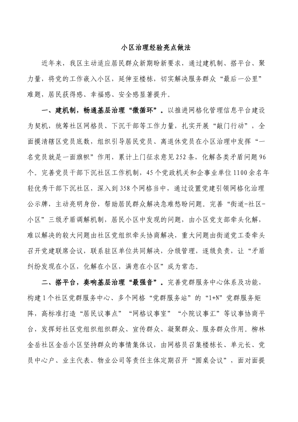小区治理经验亮点做法.docx_第1页