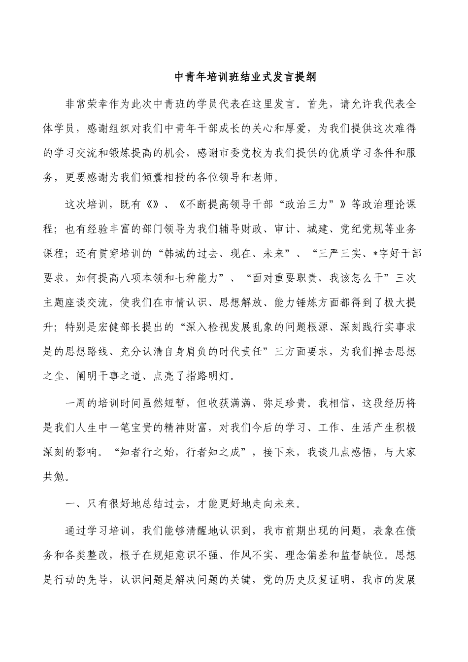 中青年培训班结业式发言提纲.docx_第1页