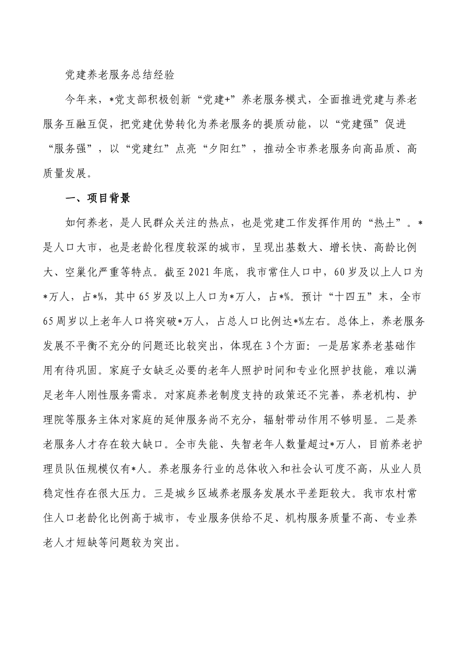 党建养老服务总结经验.docx_第1页