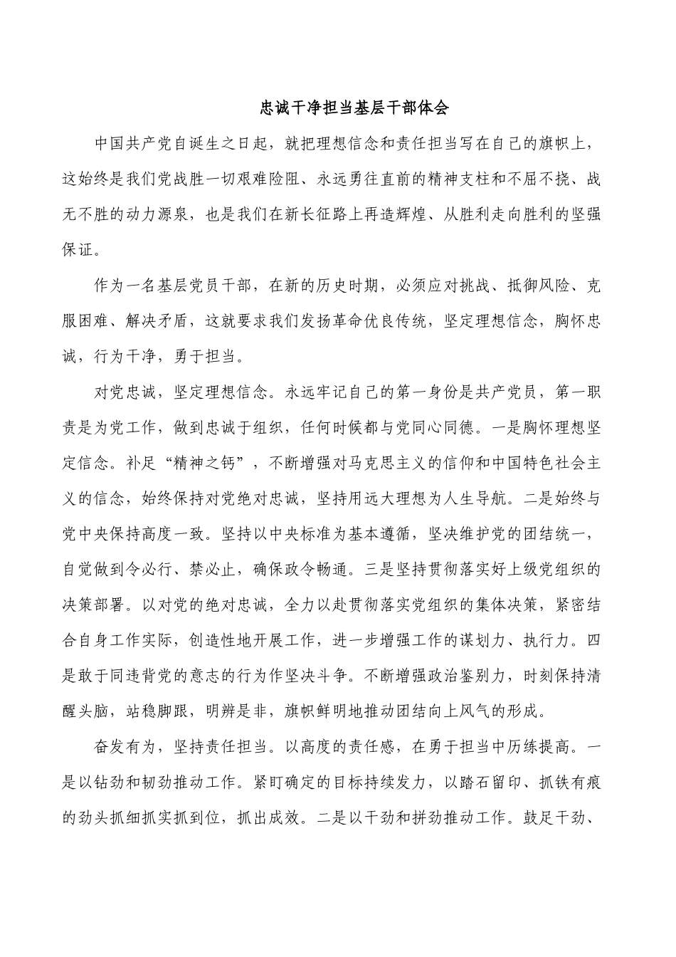 忠诚干净担当基层干部体会.docx_第1页