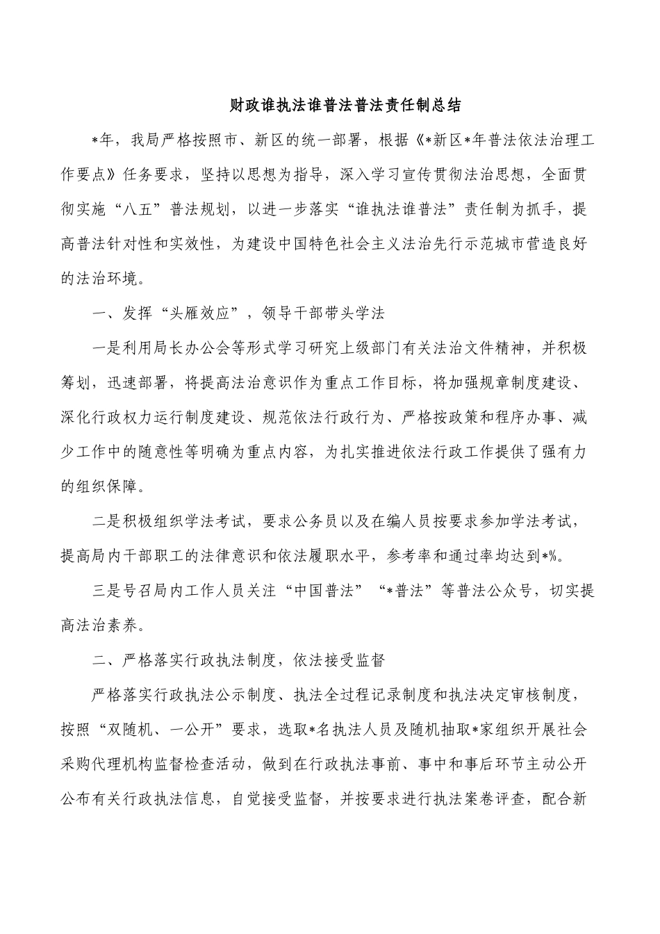 财政谁执法谁普法普法责任制总结.docx_第1页
