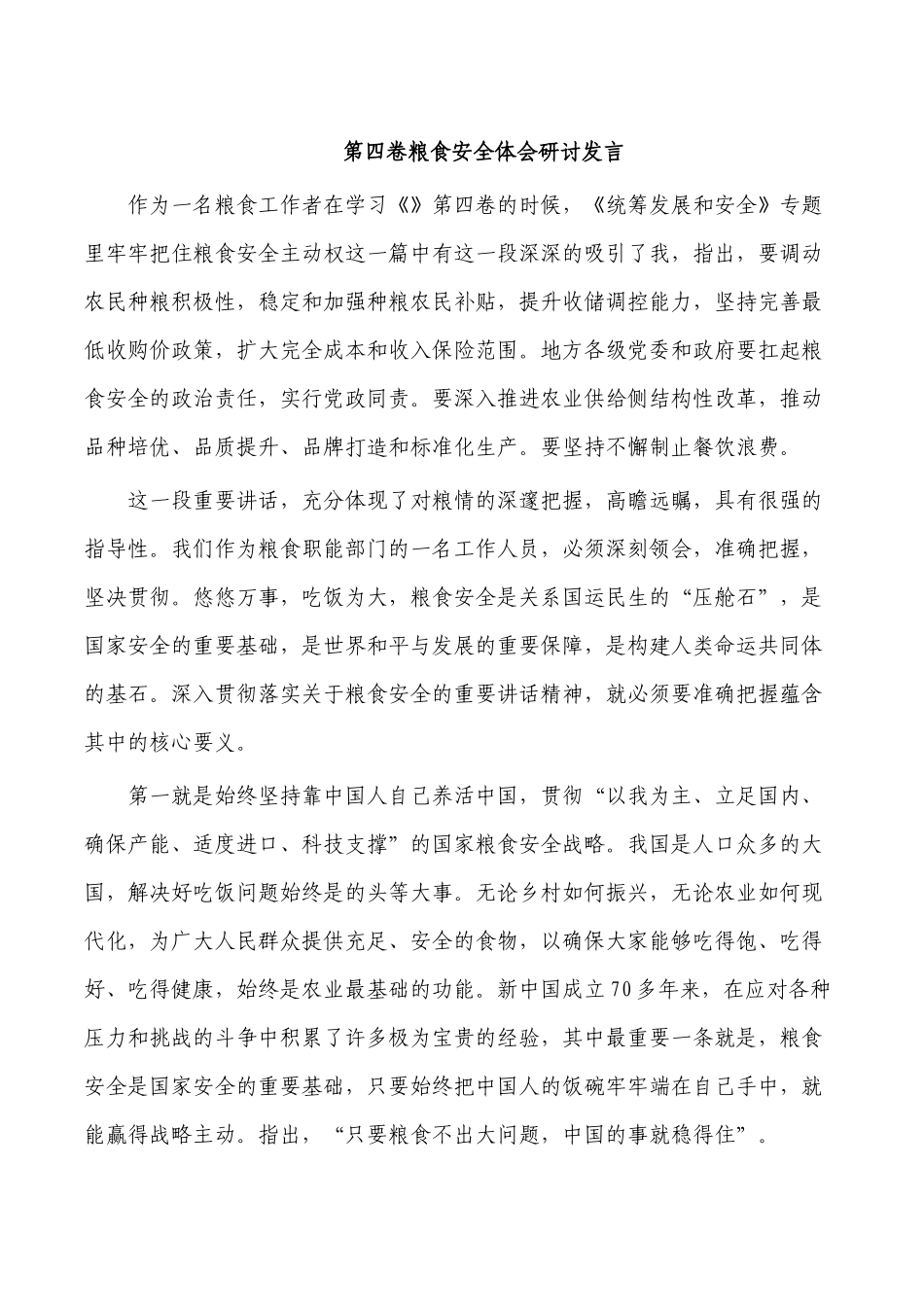 第四卷粮食安全体会研讨发言.docx_第1页