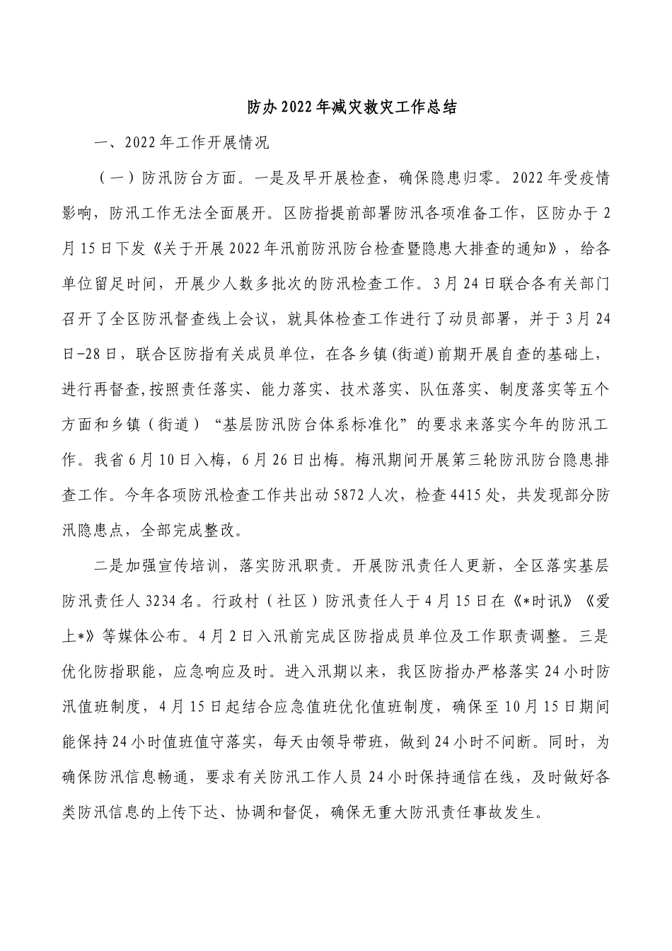 防办2022年减灾救灾工作总结.docx_第1页