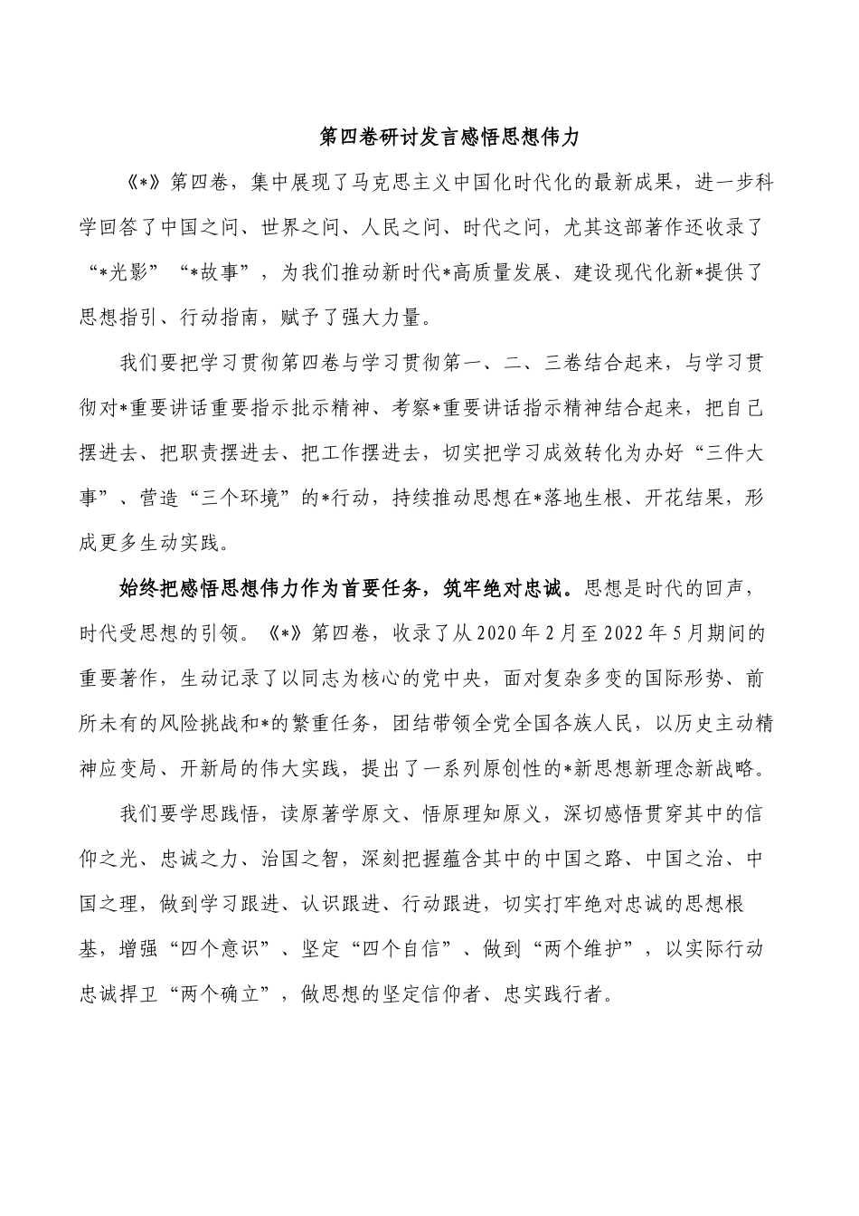 第四卷研讨发言感悟思想伟力.docx_第1页