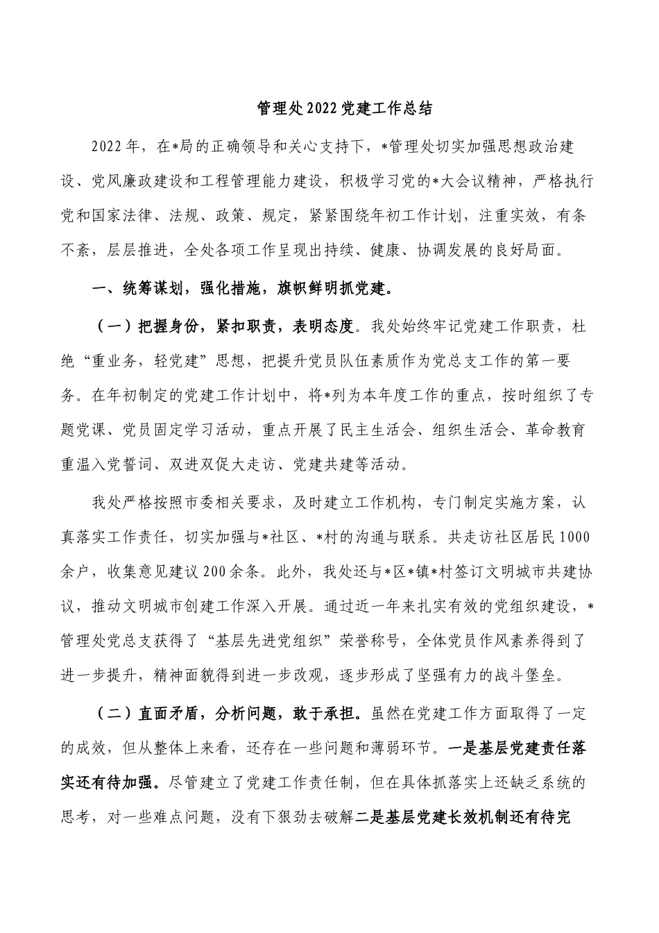管理处2022党建工作总结.docx_第1页