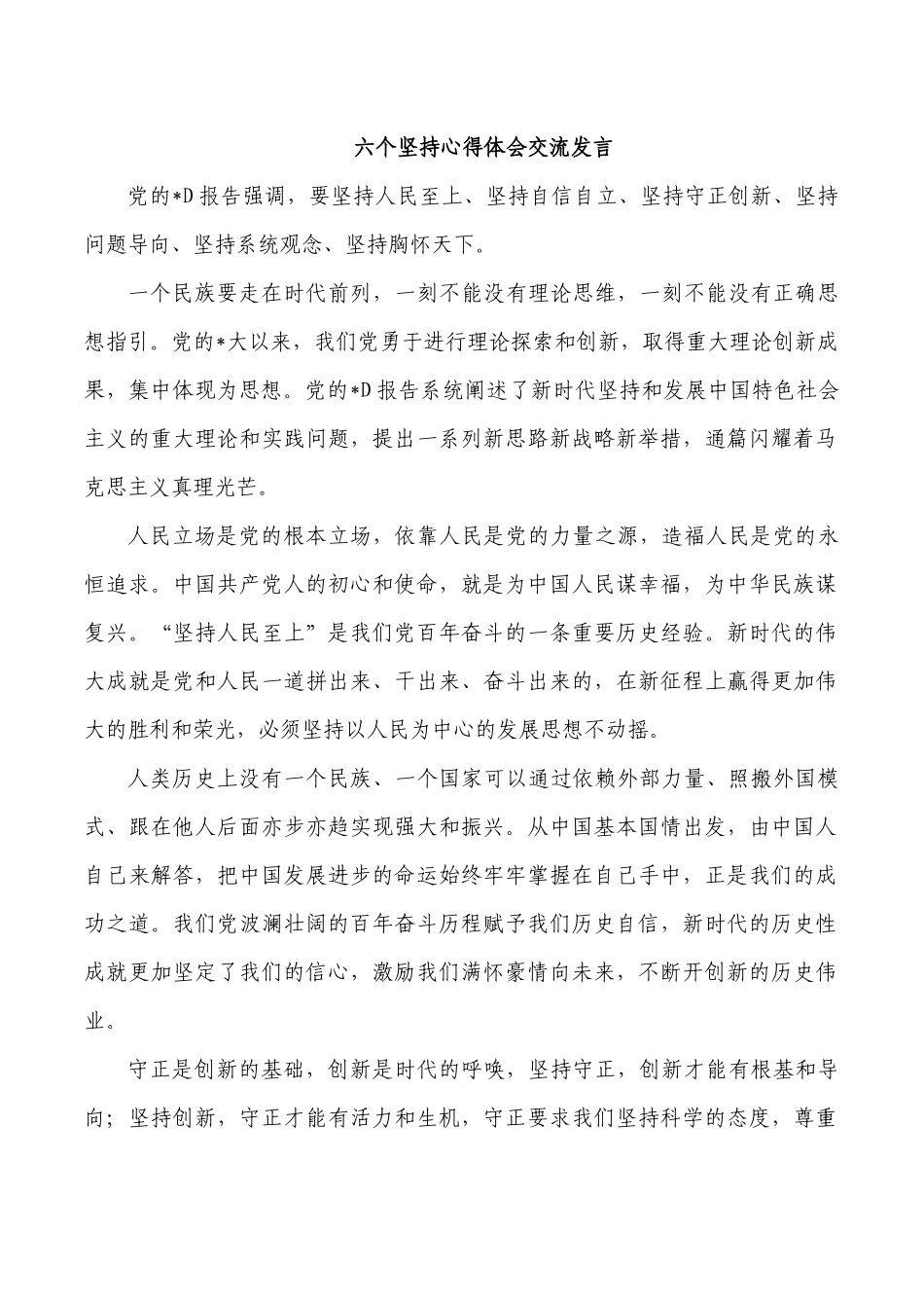 六个坚持心得体会交流发言.docx_第1页