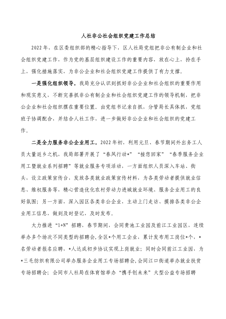 人社非公社会组织党建工作总结.docx_第1页