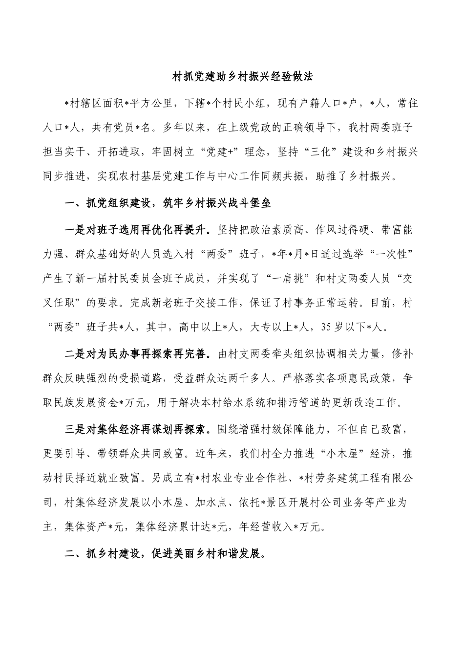 村抓党建助乡村振兴经验做法.docx_第1页