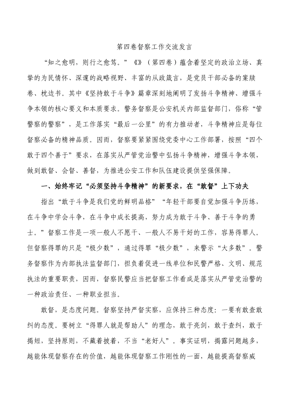 第四卷督察工作交流发言.docx_第1页