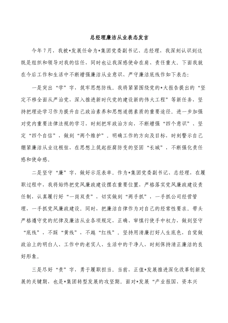 总经理廉洁从业表态发言.docx_第1页
