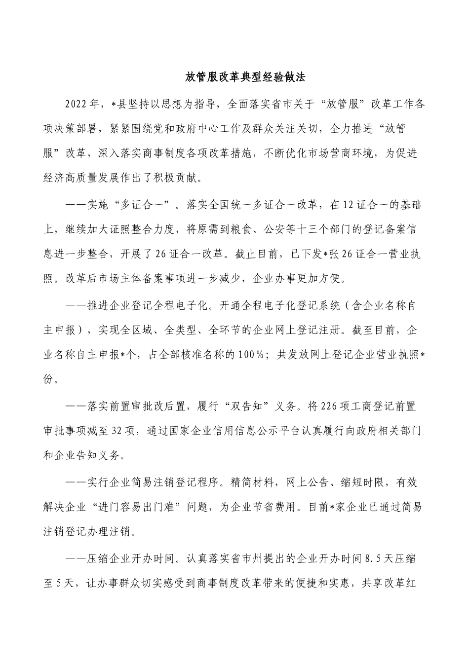 放管服改革典型经验做法.docx_第1页