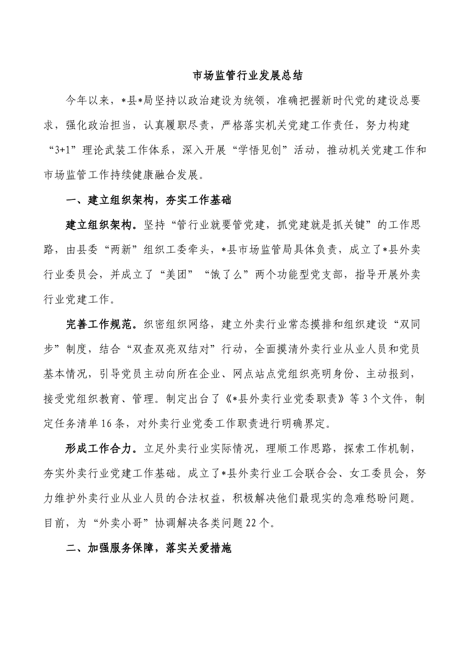 市场监管行业发展总结.docx_第1页