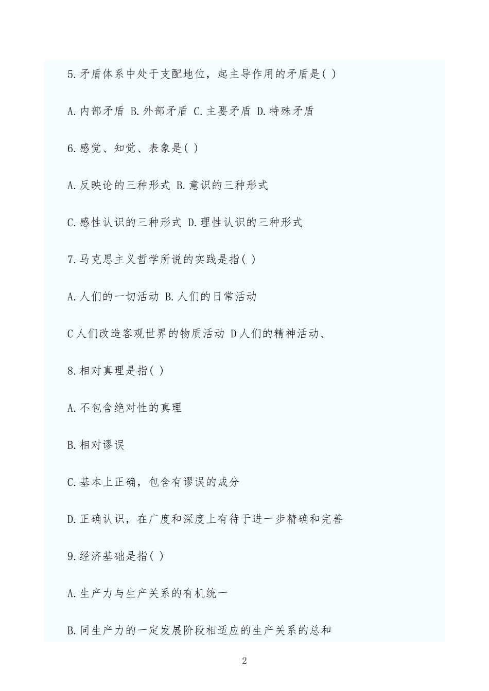 2022年成人高考专升本政治模拟试题附部答案.docx_第2页