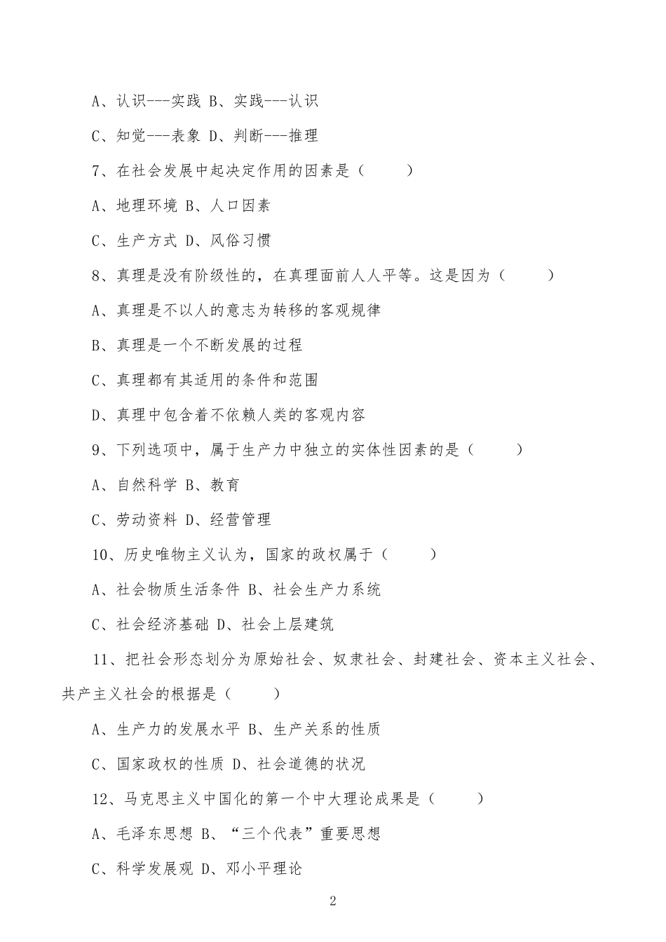 2022年成人高考专升本政治考试试题附全答案.docx_第2页