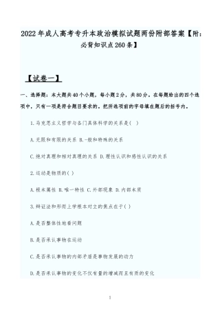 2022年成人高考专升本政治模拟试题两份附部答案【附：必背知识点260条】.docx