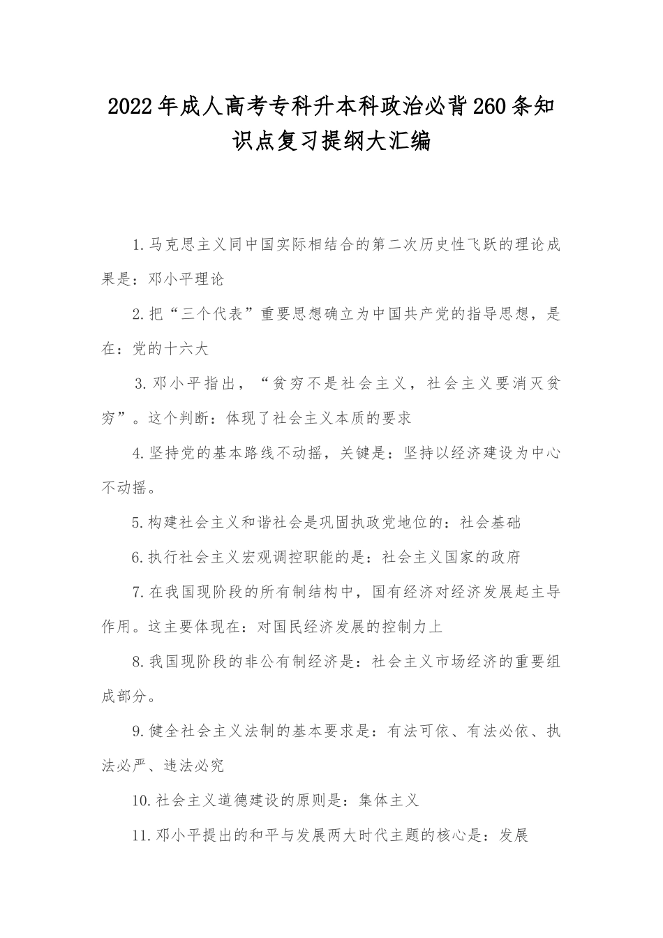 2022年成人高考专科升本科政治必背260条知识点复习提纲大汇编.docx_第1页
