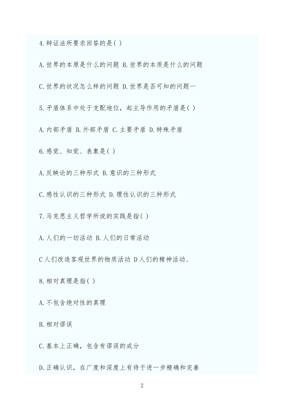 两份2022年成人高考专升本政治模拟试题附部答案与必背知识点(260条)复习提纲.docx_第2页