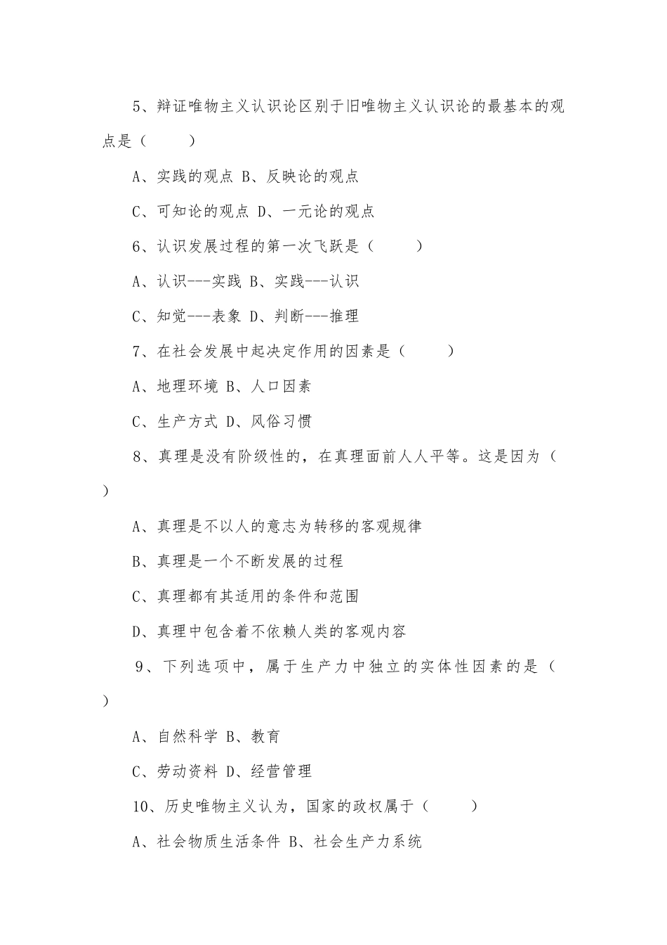 （2份试卷）2022年成人高考专升本政治考试试题附全答案【附：必背知识点复习提纲】.docx_第2页
