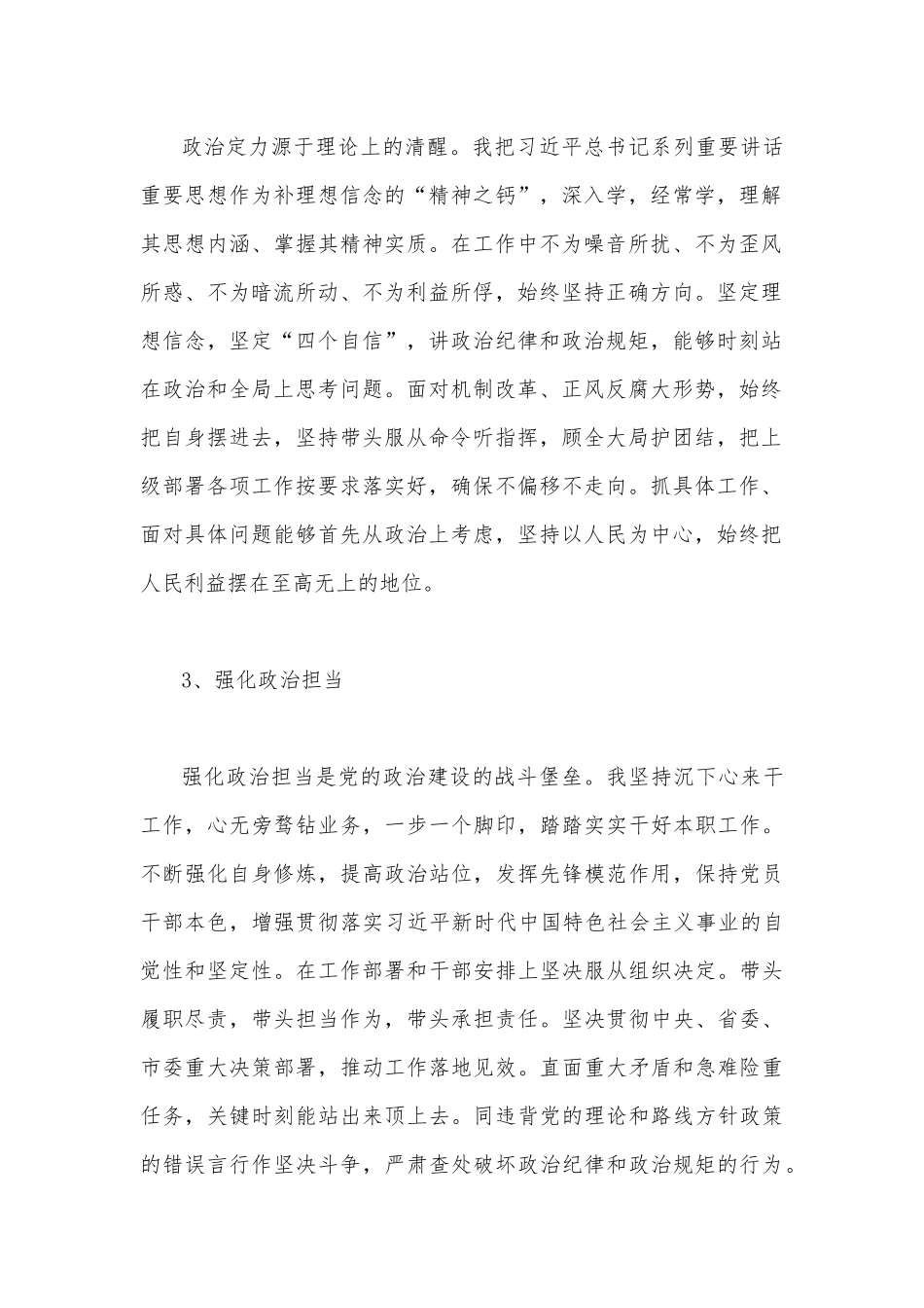 2022年政治忠诚、政治定力、政治担当、政治能力、政治自律1840字范文.docx_第2页