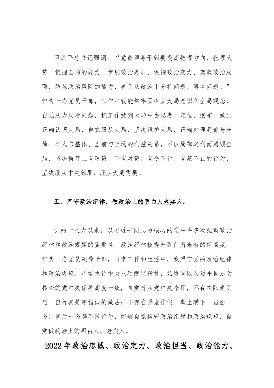 2022年政治忠诚、政治定力、政治担当、政治能力、政治自律材料文稿两篇.docx_第3页