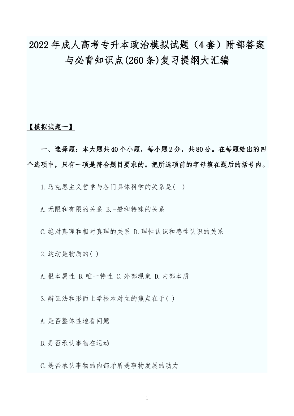 2022年成人高考专升本政治模拟试题（4套）附部答案与必背知识点(260条)复习提纲大汇编.docx_第1页