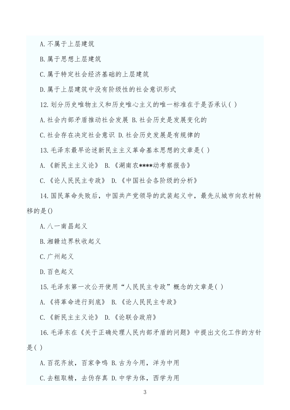 2022年成人高考专升本政治试题两份及答案[附：必背知识点复习提纲].docx_第3页