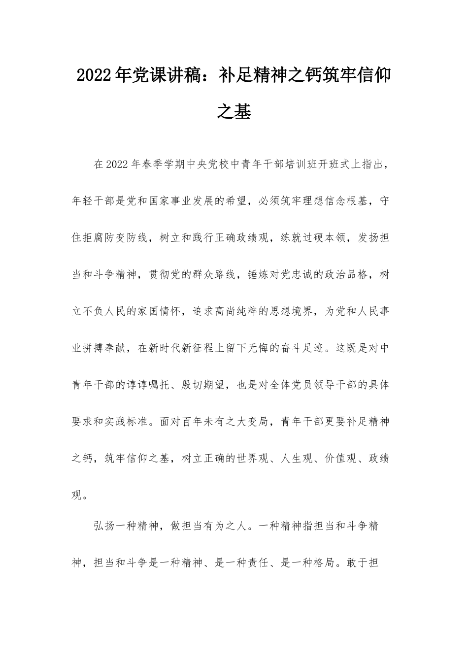 2022年党课讲稿：补足精神之钙筑牢信仰之基.docx_第1页