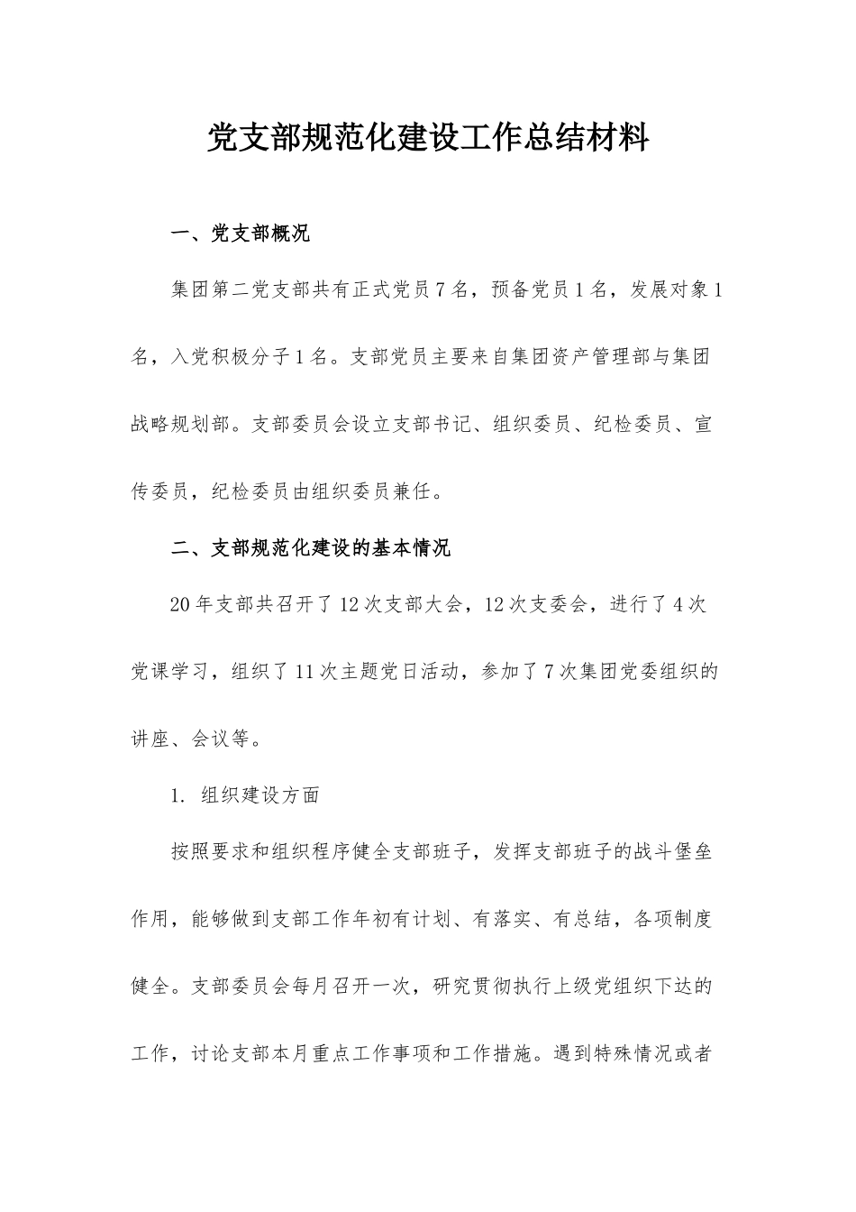 党支部规范化建设工作总结材料.docx_第1页