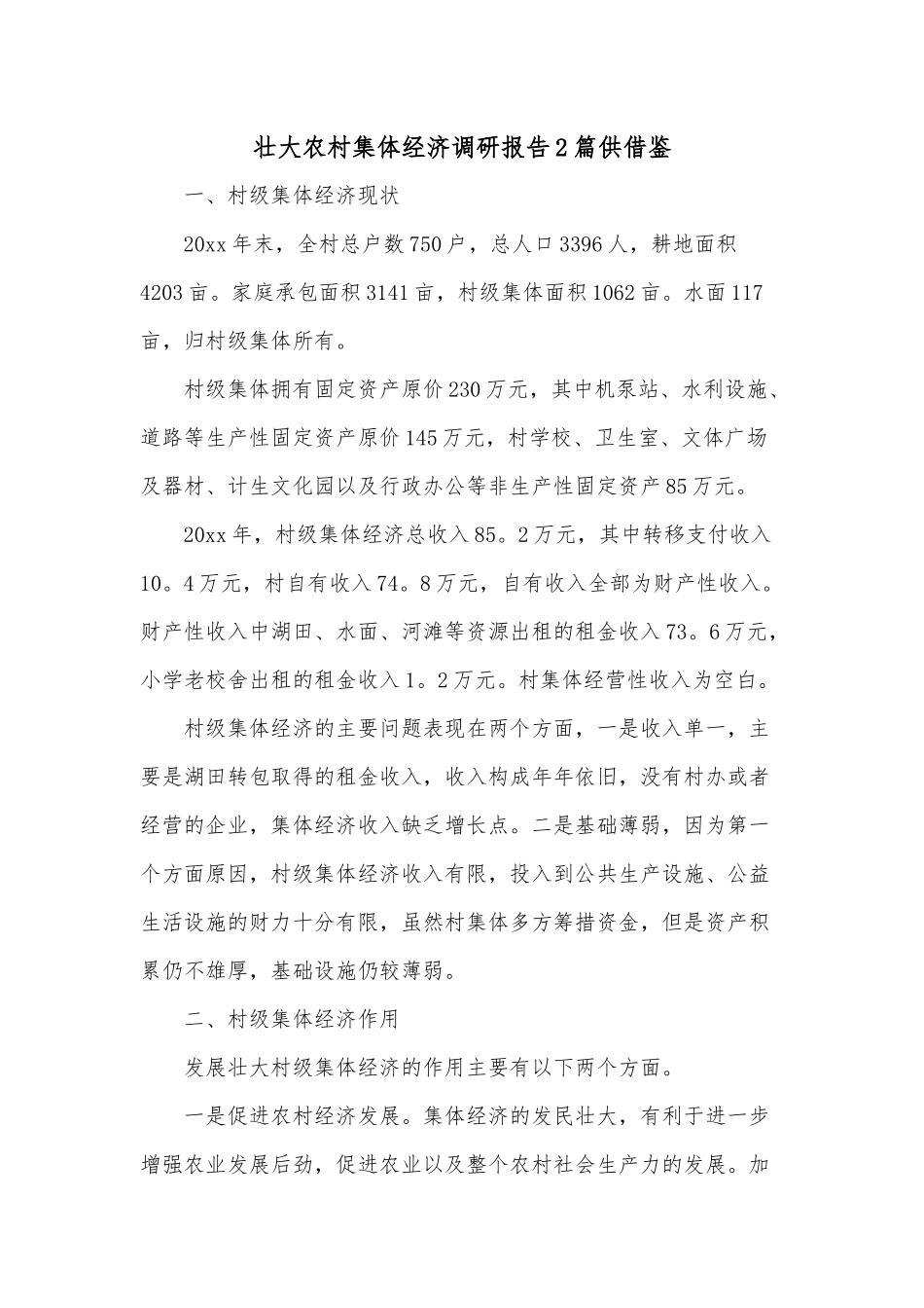 壮大农村集体经济调研报告2篇供借鉴.docx_第1页