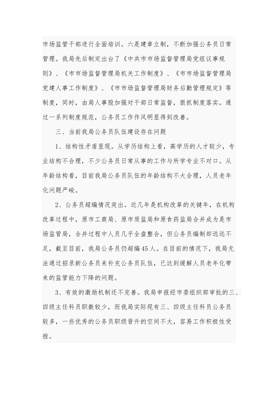 乡镇公务员队伍建设情况调研报告3篇供借鉴.docx_第3页