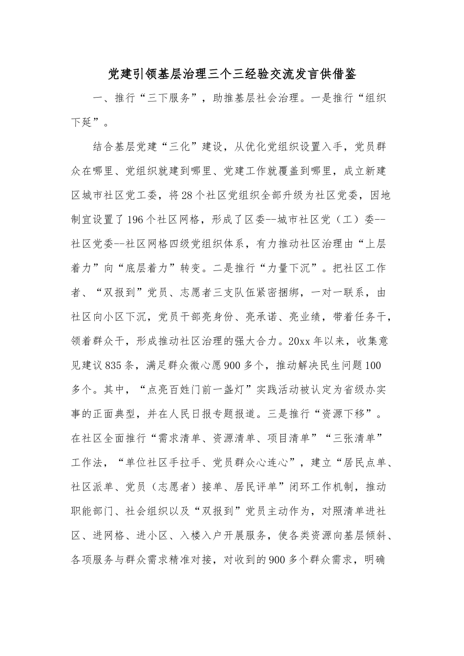 党建引领基层治理三个三经验交流发言供借鉴.docx_第1页