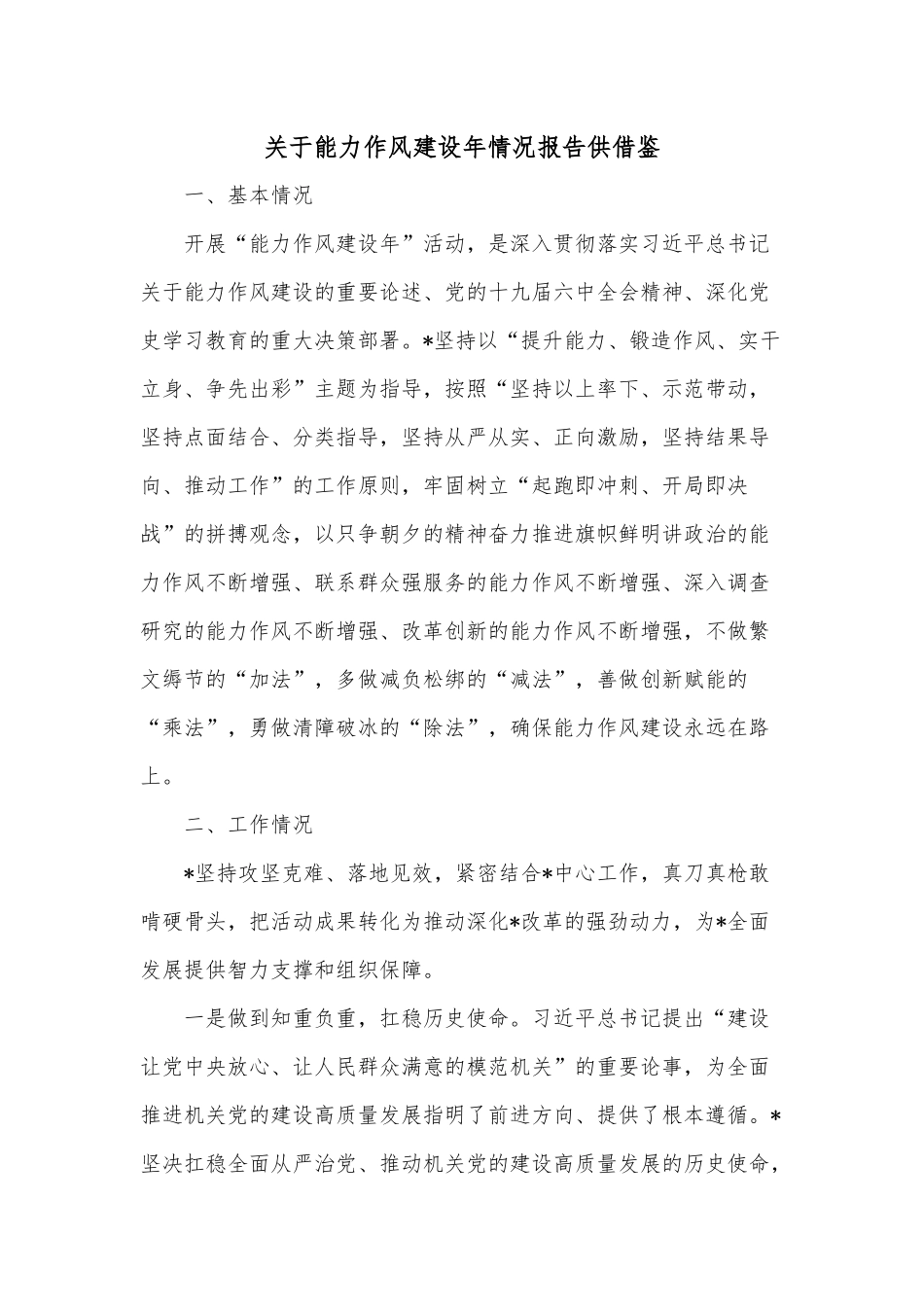 关于能力作风建设年情况报告供借鉴.docx_第1页