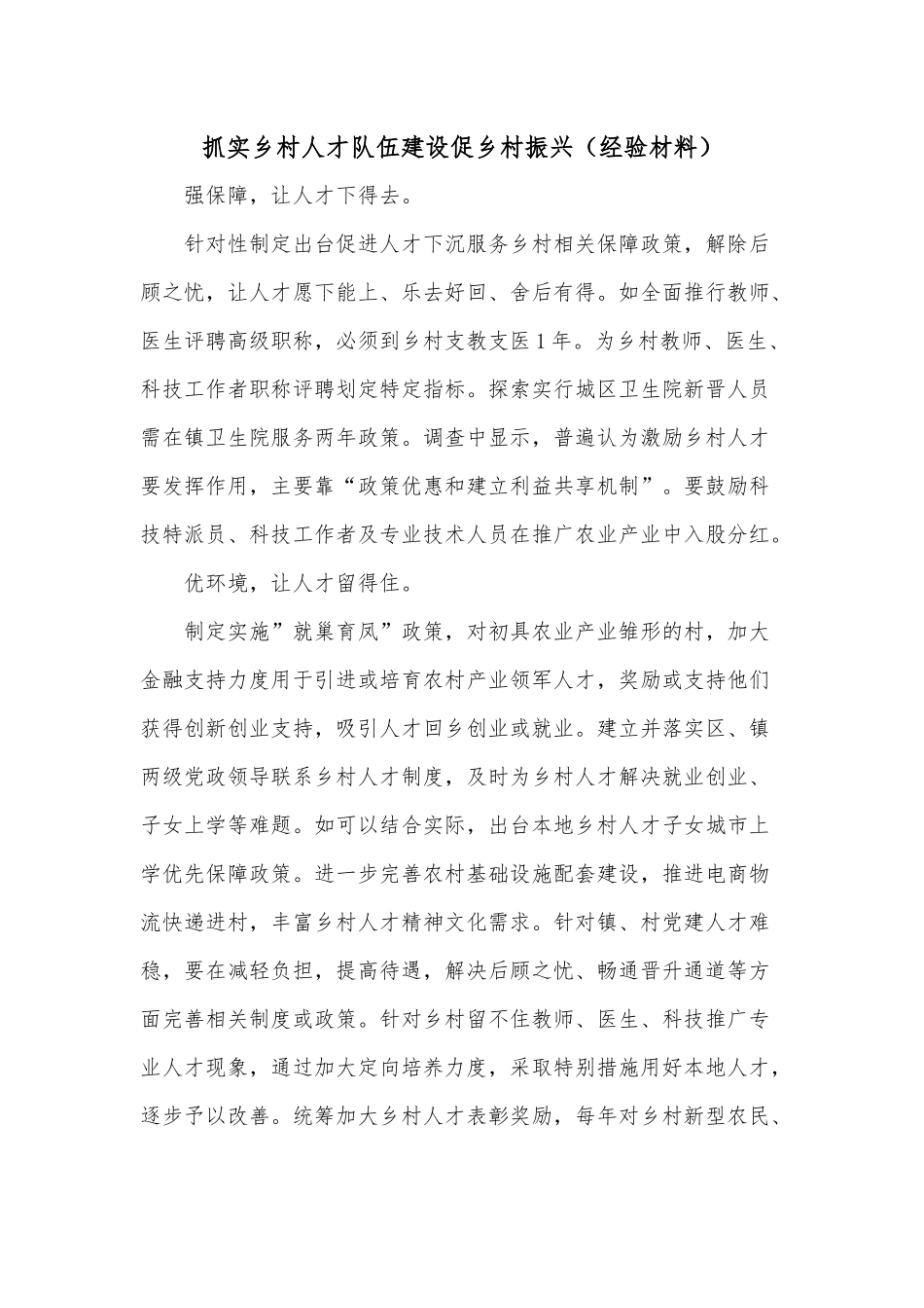抓实乡村人才队伍建设促乡村振兴（经验材料）.docx_第1页