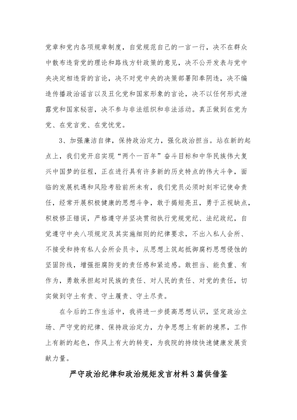 严守政治纪律和政治规矩发言材料3篇供借鉴.docx_第3页