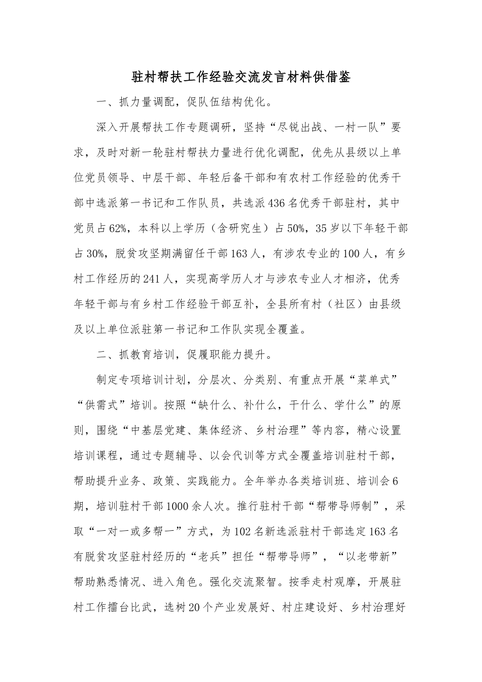 驻村帮扶工作经验交流发言材料供借鉴.docx_第1页