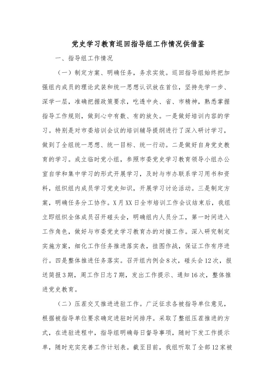 党史学习教育巡回指导组工作情况供借鉴.docx_第1页