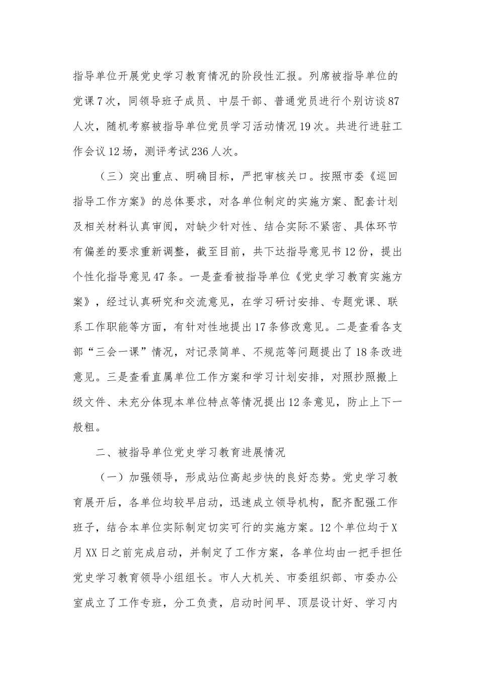 党史学习教育巡回指导组工作情况供借鉴.docx_第2页