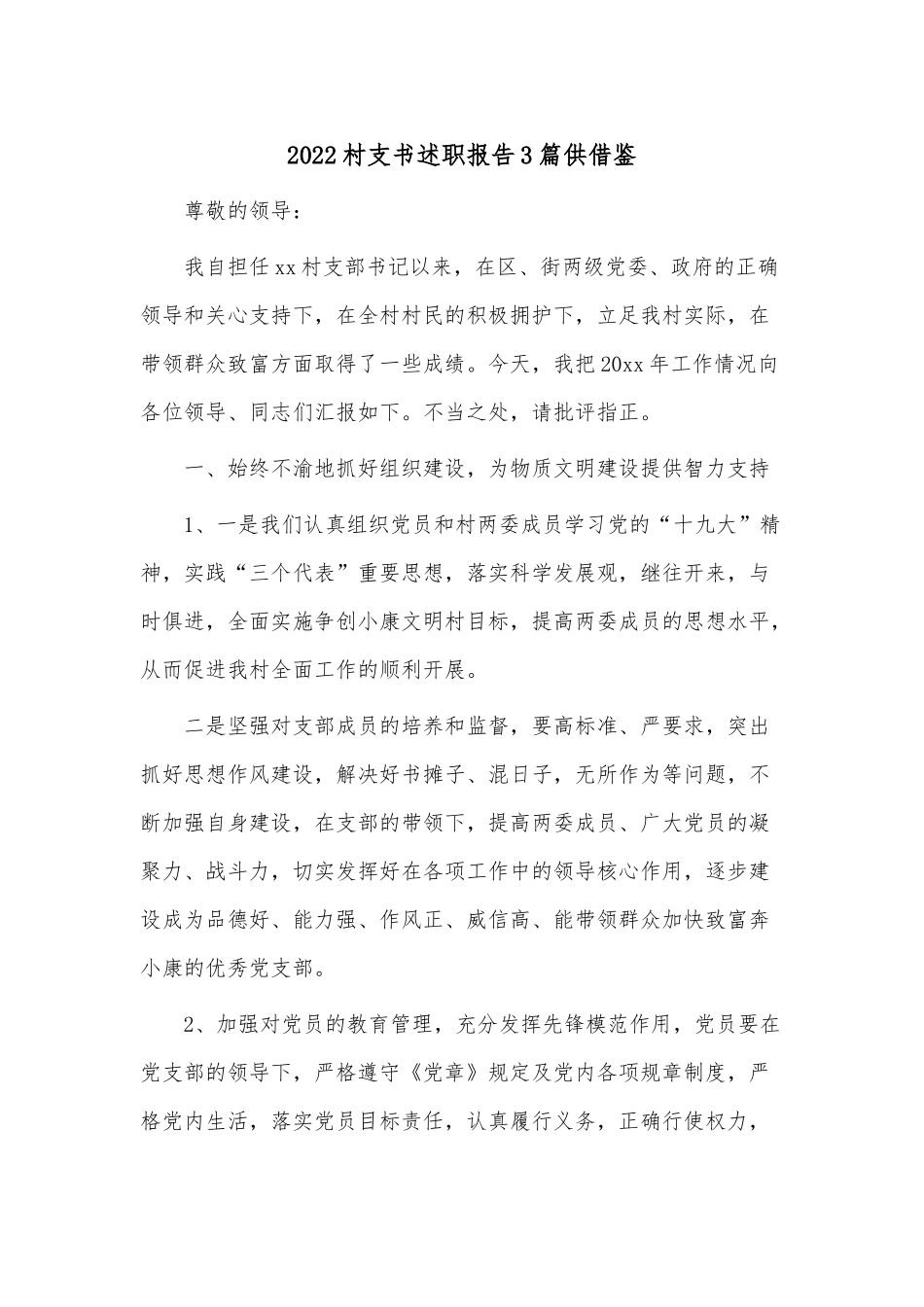 2022村支书述职报告3篇供借鉴.docx_第1页
