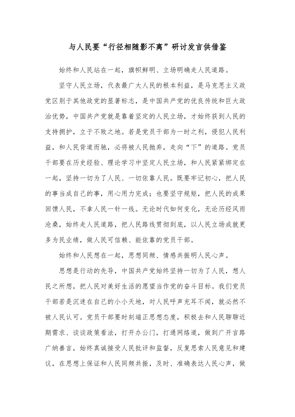 与人民要“行径相随影不离”研讨发言供借鉴.docx_第1页