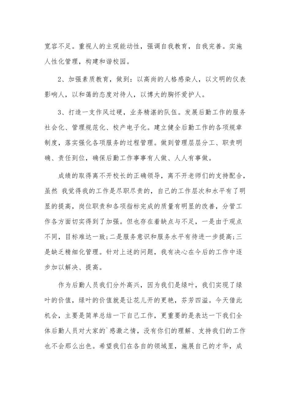 2022学校后勤年终述职报告3篇供借鉴.docx_第3页