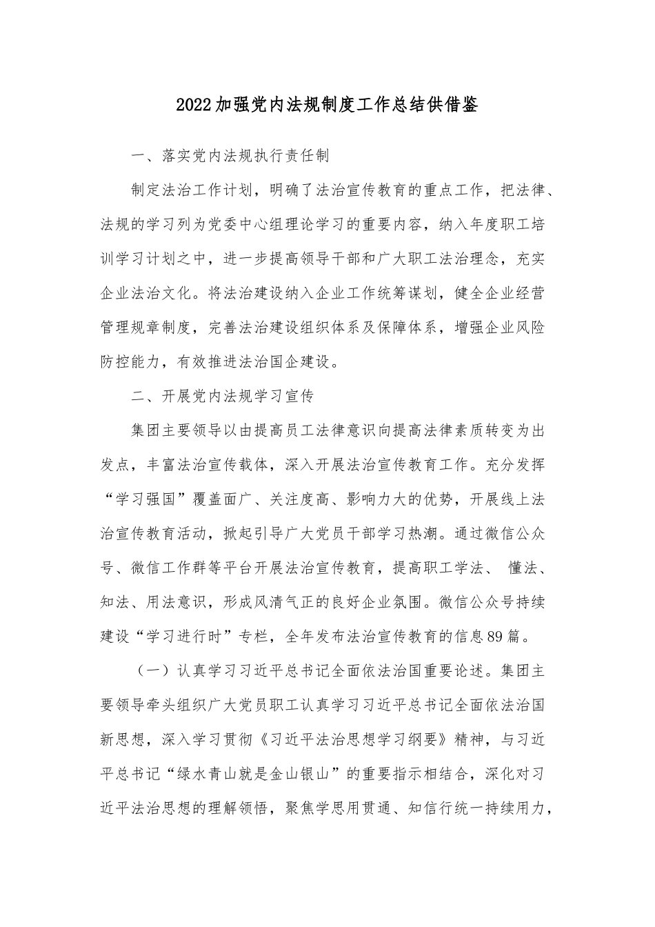 2022加强党内法规制度工作总结供借鉴.docx_第1页