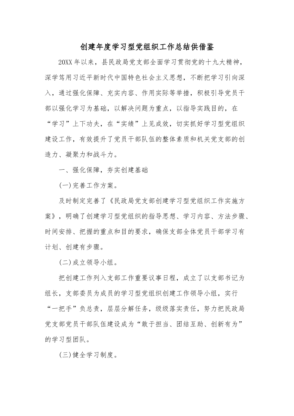 创建年度学习型党组织工作总结供借鉴.docx_第1页