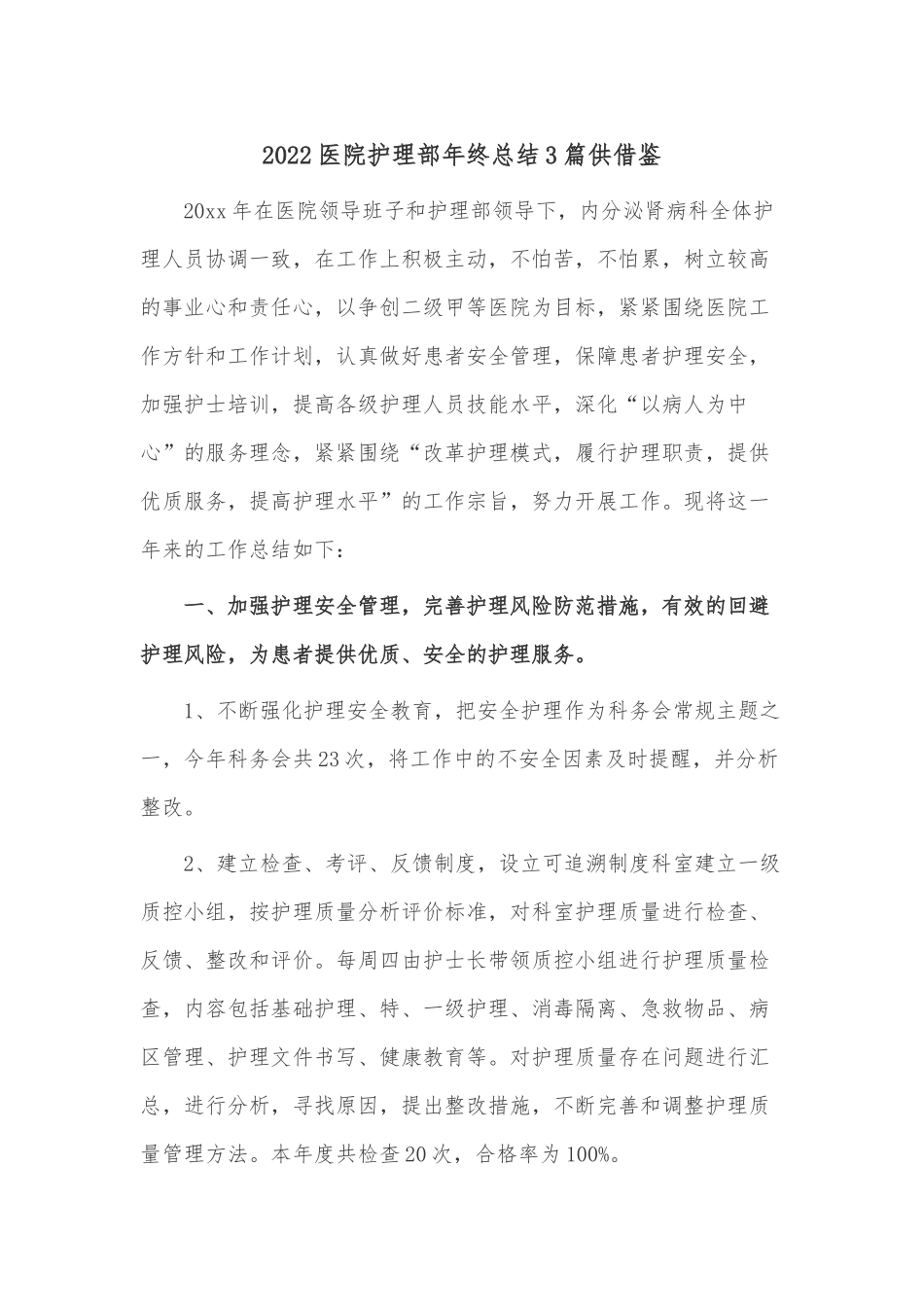 2022医院护理部年终总结3篇供借鉴.docx_第1页