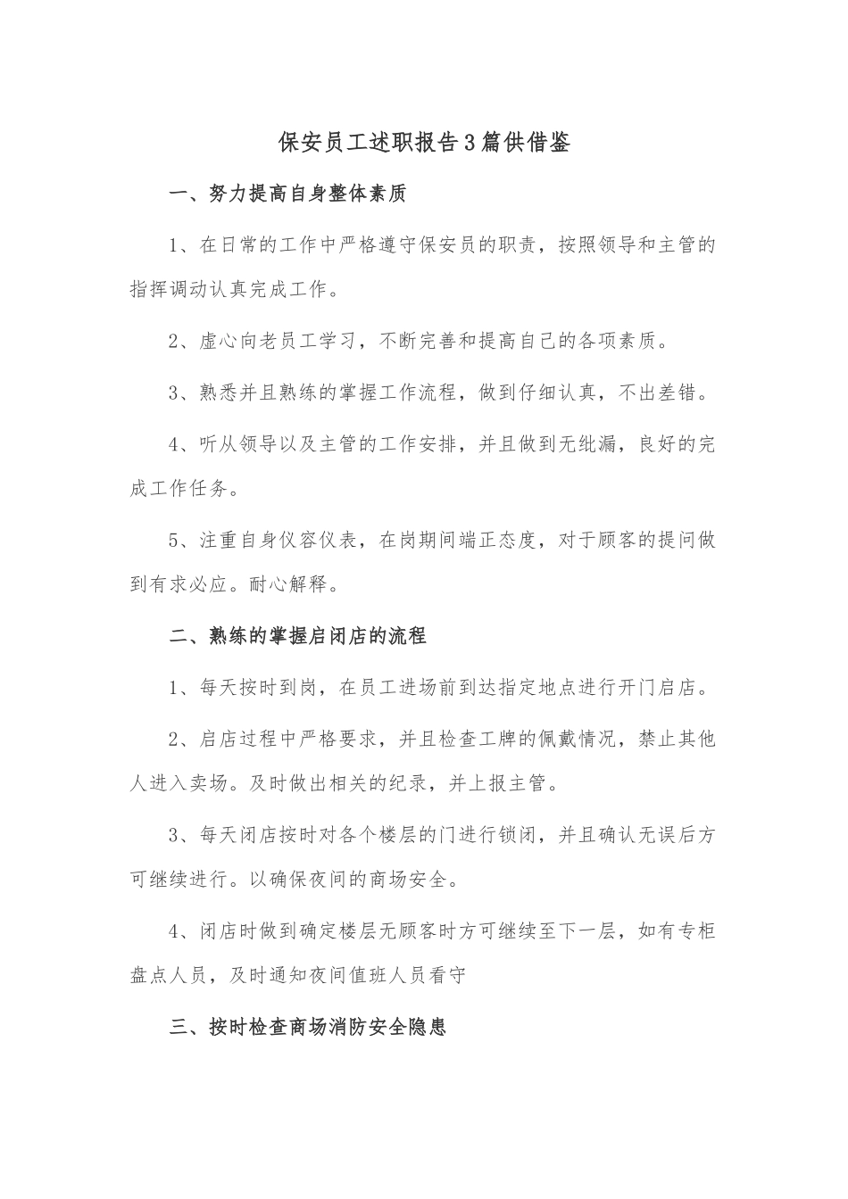 保安员工述职报告3篇供借鉴.docx_第1页
