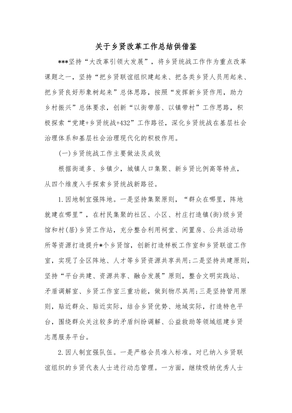 关于乡贤改革工作总结供借鉴.docx_第1页