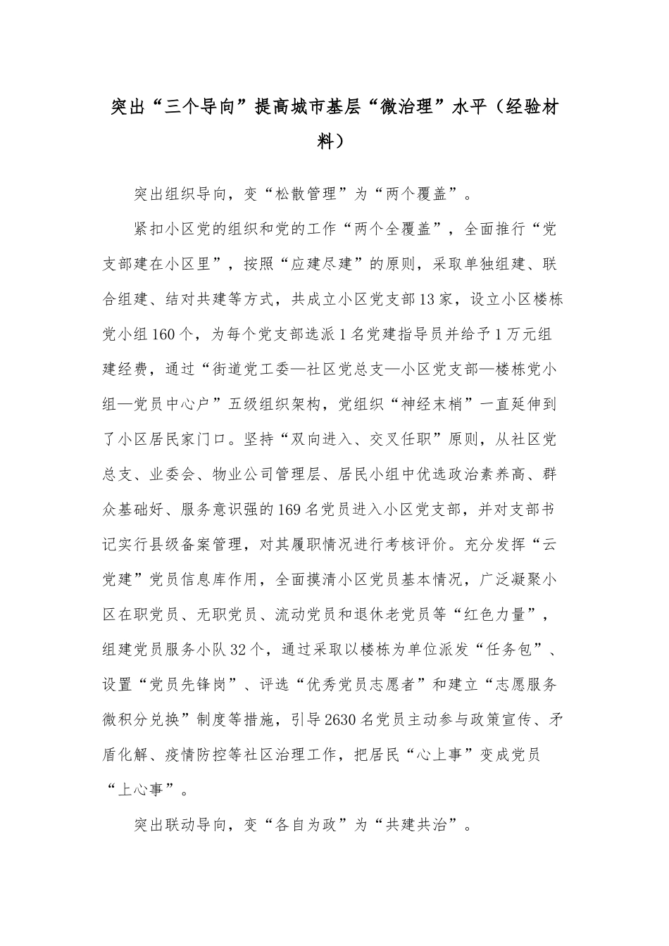 突出“三个导向”提高城市基层“微治理”水平（经验材料）.docx_第1页