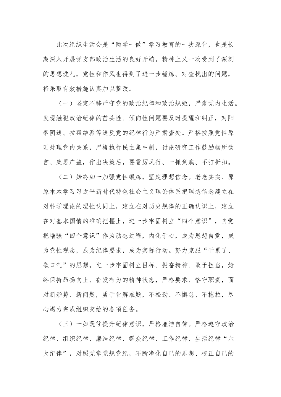 增强四个意识坚定四个自信做到两个维护方面的问题3篇供借鉴.docx_第3页